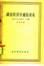 政治经济学通俗读本 社会主义部分 下