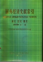 国外经济文献索引 西文 日文 俄文 1979·1-6