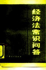 经济法常识问答
