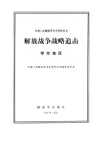 解放战争战略追击 华东地区