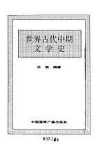 世界全史 19 世界古代中期文学史