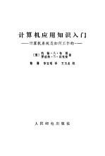 计算机应用知识入门 计算机系统是如何工作的