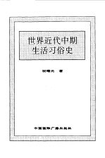 世界全史 世界近代中期生活习俗史