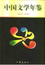 中国文学年鉴 1995-1996