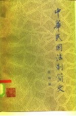 中华民国法制简史