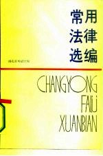 常用法律选编