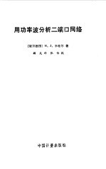 用功率波分析二端口网络