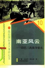 南亚风云 印巴三次战争始末