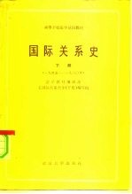 高等学校法学试用教材 国际关系史 下 1945-1980年