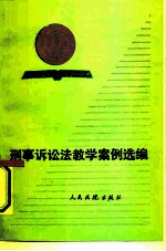 刑事诉讼法教学案例选编