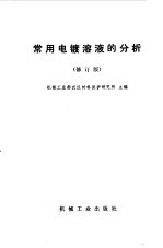 常用电镀溶液的分析 修订版