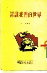 认识我们的世界