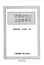 世界全史 世界中世纪文化教育史