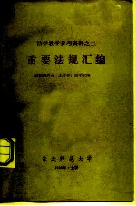 法学教学参考资料之二 重要法规汇编