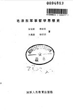 毛泽东军事哲学思想史