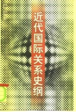 近代国际关系史纲