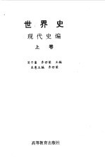 世界史 现代史编 上