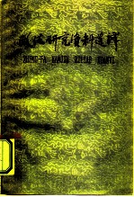 政法研究资料选译 1
