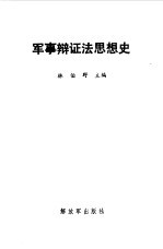 军事辩证法思想史