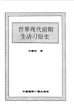 世界全史 76 世界现代前期生活习俗史