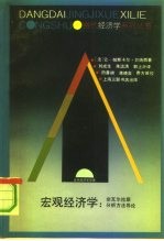 宏观经济学 非瓦尔拉斯分析方法导论