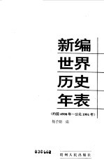 新编世界历史年表 约前4500年-公元1991年