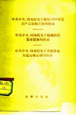 中共中央、国务院关于做好1959年度农产品收购工作的指示 中共中央、国务院关于组织农村集市贸易的指示 中共中央、国务院关于开展群众短途运输运动的指示