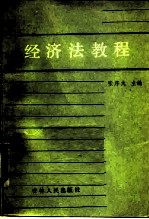 经济法教程