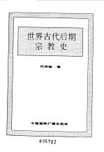 世界全史 世界古代后期宗教史