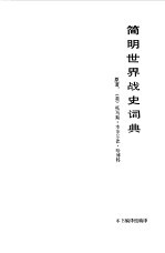 简明世界战史词典