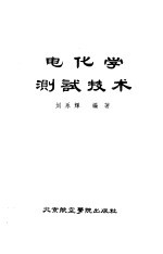 电化学测试技术