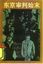 东京审判始末