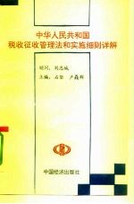 中华人民共和国税收征收管理法和实施细则详解