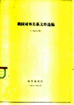 我国对外关系文件选编 1980年