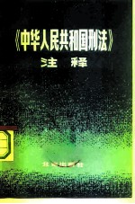 《中华人民共和国刑法》注释