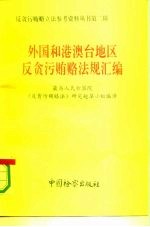 外国和港澳台地区反贪污贿赂法规汇编