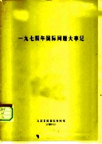 1974年国际问题大事记