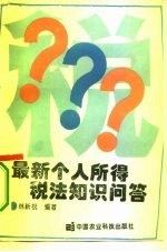 最新个人所得税法知识问答