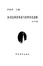 20世纪科技革命与世界历史进程