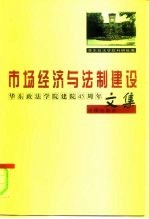 市场经济与法制建设 华东政法学院建院四十五周年文集