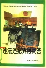 当前经济领域中违法违纪界限问答