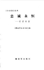 忠诚永恒 军营短笛