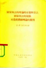 国家与法的理论的对象和方法,国家与法的起源,对资产阶级理论的批判