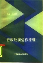 行政处罚运作原理