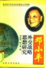 邓小平外交战略思想研究