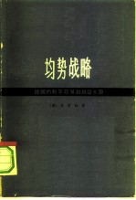 均势战略 德国的和平政策和超级大国