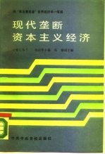 现代垄断资本主义经济