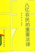 八亿农民的重要法律 《村民委员会组织法 试行》讲话