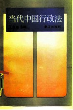 当代中国行政法