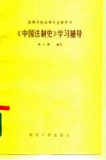 《中国法制史》学习辅导